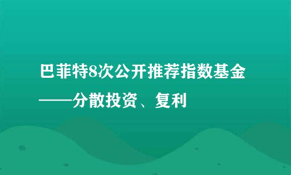 巴菲特8次公开推荐指数基金——分散投资、复利