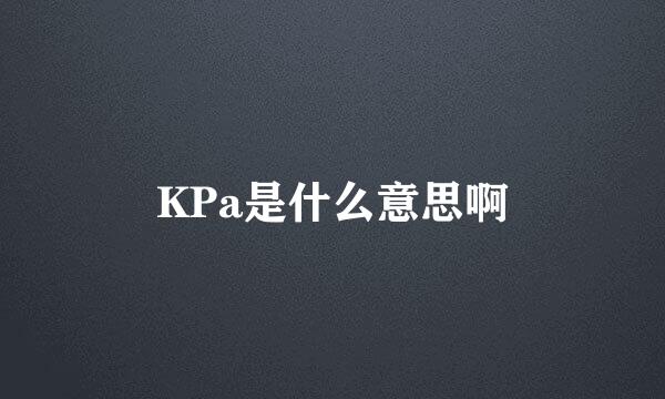 KPa是什么意思啊