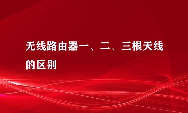 无线路由器一、二、三根天线的区别