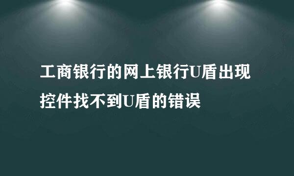 工商银行的网上银行U盾出现控件找不到U盾的错误