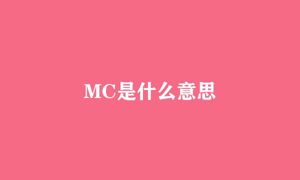 MC是什么意思