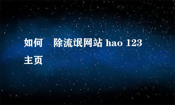 如何刪除流氓网站 hao 123 主页