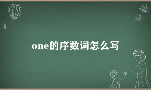 one的序数词怎么写