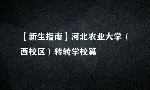 【新生指南】河北农业大学（西校区）转转学校篇