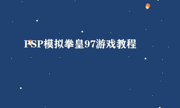 PSP模拟拳皇97游戏教程