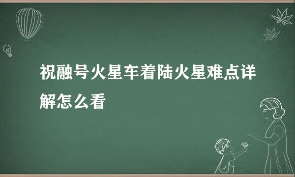 祝融号火星车着陆火星难点详解怎么看