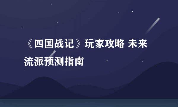 《四国战记》玩家攻略 未来流派预测指南