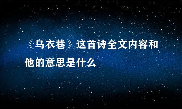 《乌衣巷》这首诗全文内容和他的意思是什么