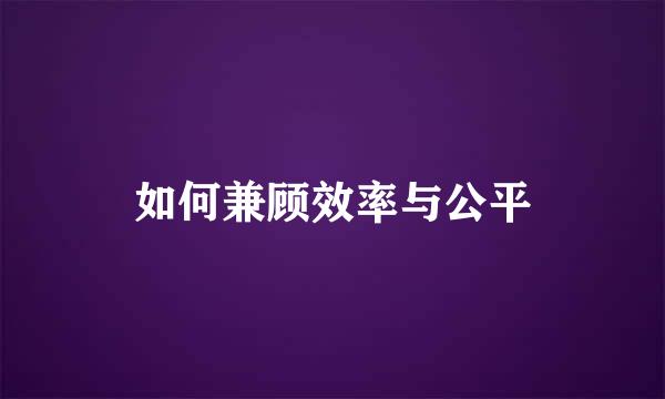 如何兼顾效率与公平