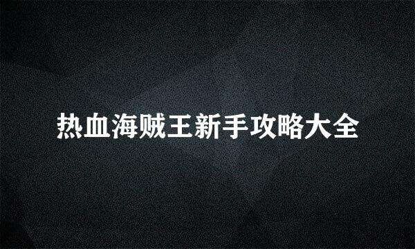 热血海贼王新手攻略大全