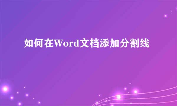 如何在Word文档添加分割线