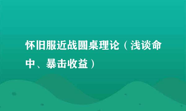 怀旧服近战圆桌理论（浅谈命中、暴击收益）