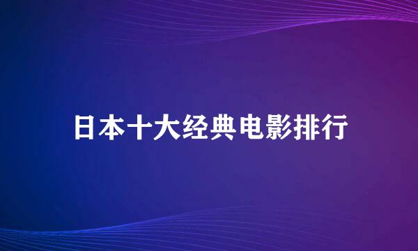 日本十大经典电影排行