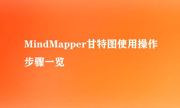 MindMapper甘特图使用操作步骤一览