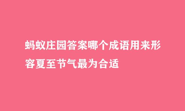 蚂蚁庄园答案哪个成语用来形容夏至节气最为合适