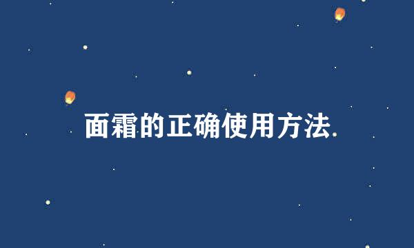 面霜的正确使用方法