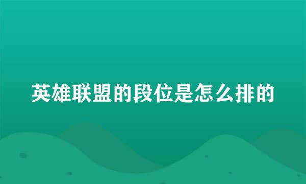 英雄联盟的段位是怎么排的