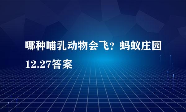 哪种哺乳动物会飞？蚂蚁庄园12.27答案