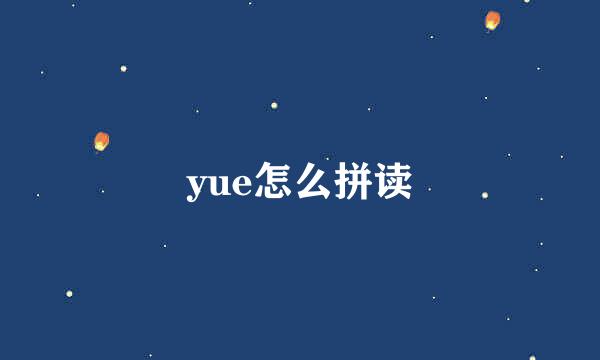 yue怎么拼读