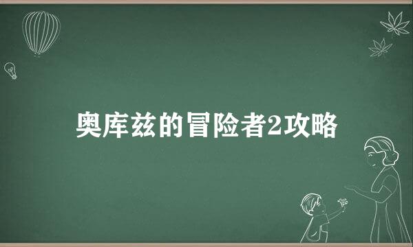 奥库兹的冒险者2攻略