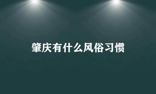 肇庆有什么风俗习惯