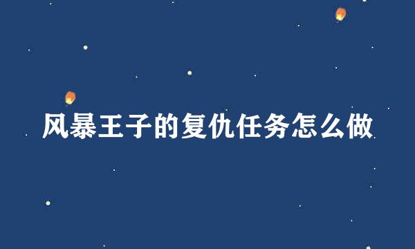 风暴王子的复仇任务怎么做