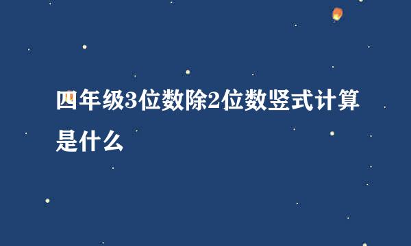 四年级3位数除2位数竖式计算是什么