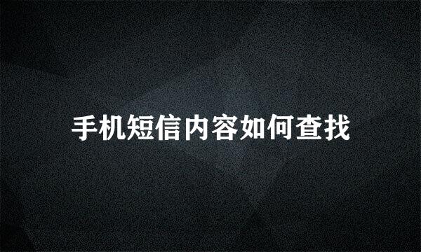 手机短信内容如何查找