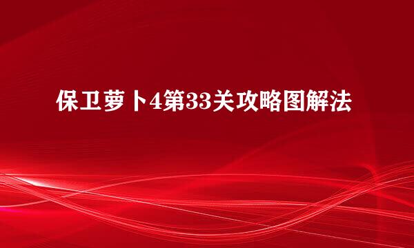 保卫萝卜4第33关攻略图解法