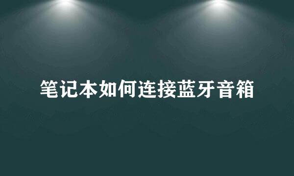 笔记本如何连接蓝牙音箱