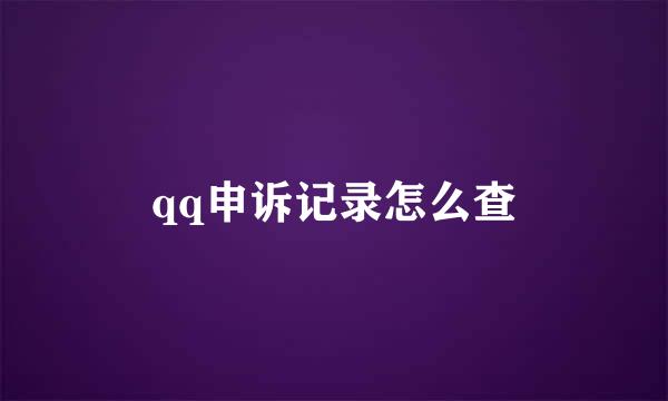 qq申诉记录怎么查