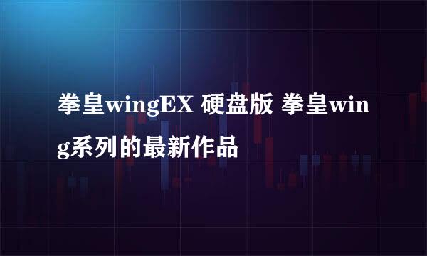 拳皇wingEX 硬盘版 拳皇wing系列的最新作品