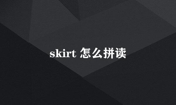 skirt 怎么拼读