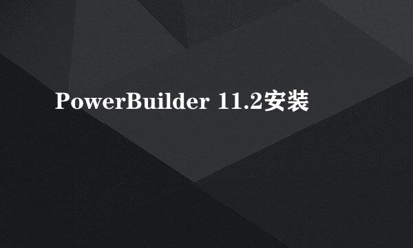 PowerBuilder 11.2安装