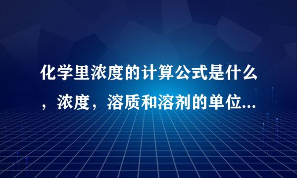 化学里浓度的计算公式是什么，浓度，溶质和溶剂的单位分别是什么