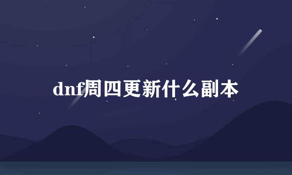 dnf周四更新什么副本