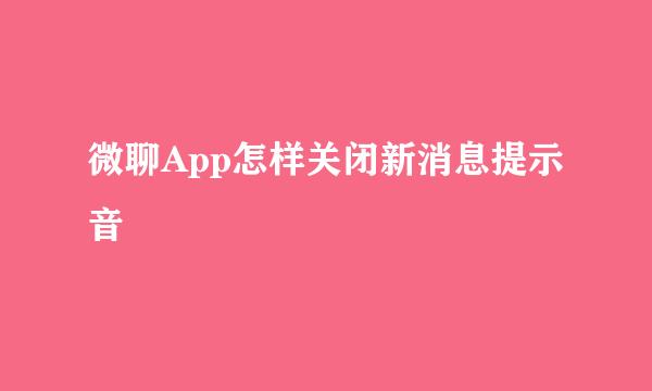 微聊App怎样关闭新消息提示音