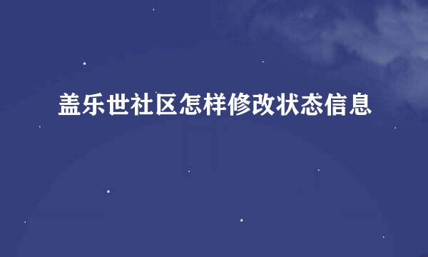 盖乐世社区怎样修改状态信息