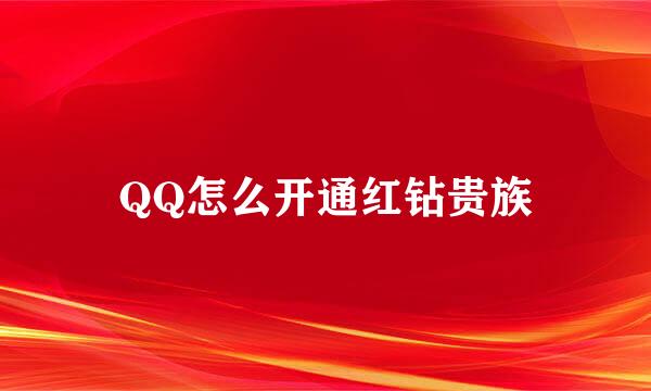 QQ怎么开通红钻贵族