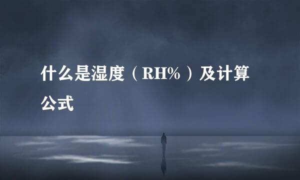 什么是湿度（RH%）及计算公式