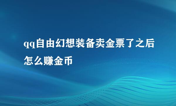 qq自由幻想装备卖金票了之后怎么赚金币