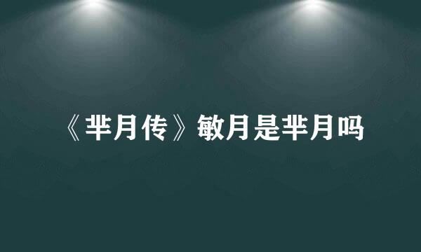 《芈月传》敏月是芈月吗