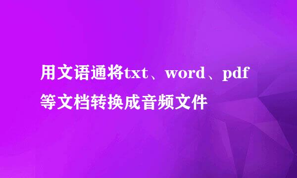 用文语通将txt、word、pdf等文档转换成音频文件