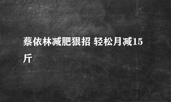 蔡依林减肥狠招 轻松月减15斤