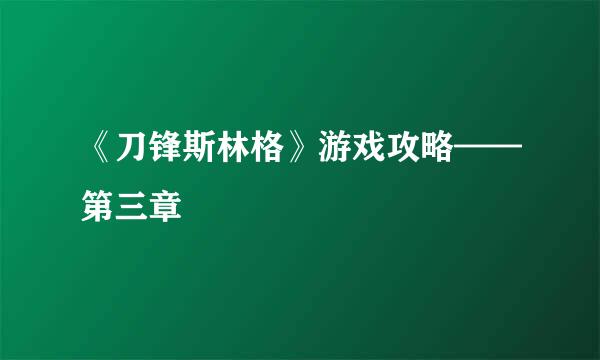 《刀锋斯林格》游戏攻略——第三章