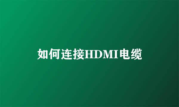 如何连接HDMI电缆