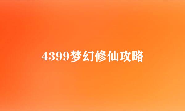 4399梦幻修仙攻略