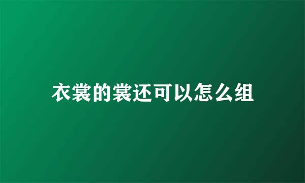 衣裳的裳还可以怎么组