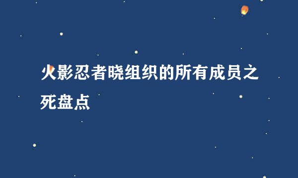 火影忍者晓组织的所有成员之死盘点