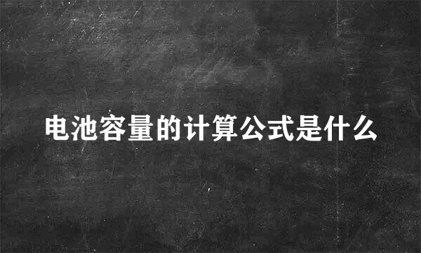 电池容量的计算公式是什么